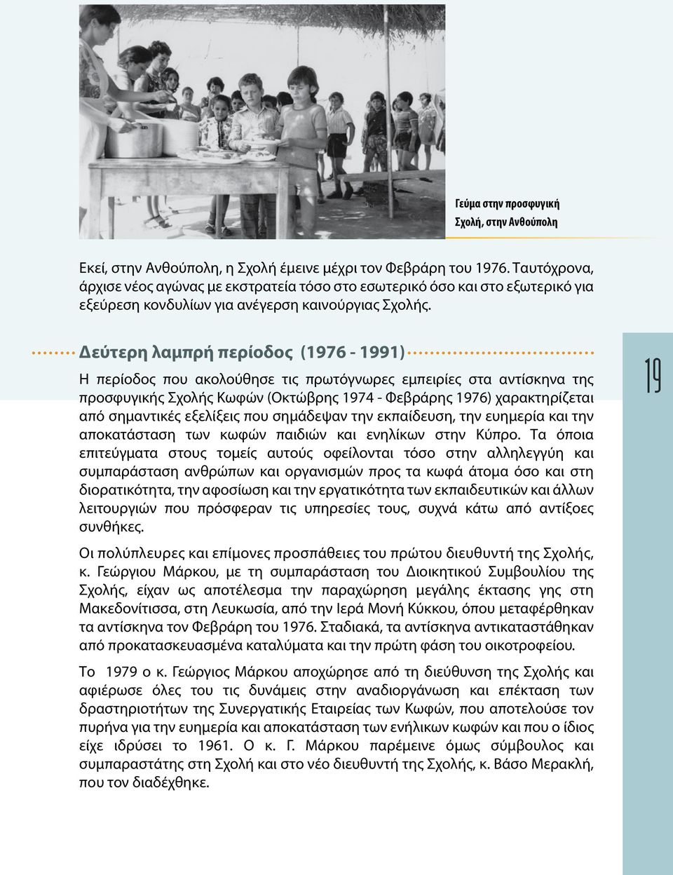 Δεύτερη λαμπρή περίοδος (1976-1991) Η περίοδος που ακολούθησε τις πρωτόγνωρες εμπειρίες στα αντίσκηνα της προσφυγικής Σχολής Κωφών (Οκτώβρης 1974 - Φεβράρης 1976) χαρακτηρίζεται από σημαντικές