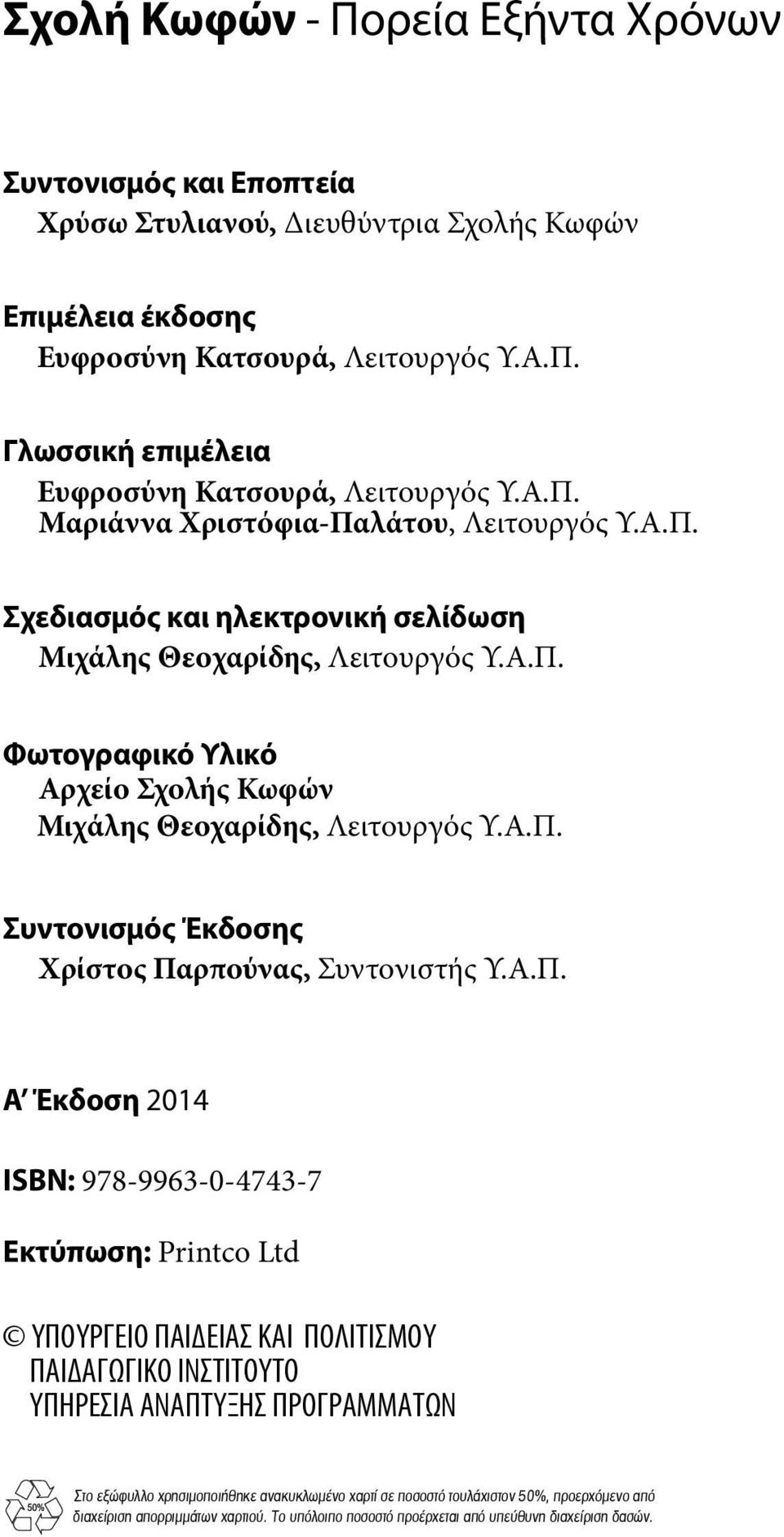 Α.Π. Α Έκδοση 2014 ISBN: 978-9963-0-4743-7 Εκτύπωση: Printco Ltd ΥΠΟΥΡΓΕΙΟ ΠΑΙΔΕΙΑΣ ΚΑΙ ΠΟΛΙΤΙΣΜΟΥ ΠΑΙΔΑΓΩΓΙΚΟ ΙΝΣΤΙΤΟΥΤΟ ΥΠΗΡΕΣΙΑ ΑΝΑΠΤΥΞΗΣ ΠΡΟΓΡΑΜΜΑΤΩΝ Στο εξώφυλλο χρησιµοποιήθηκε ανακυκλωµένο