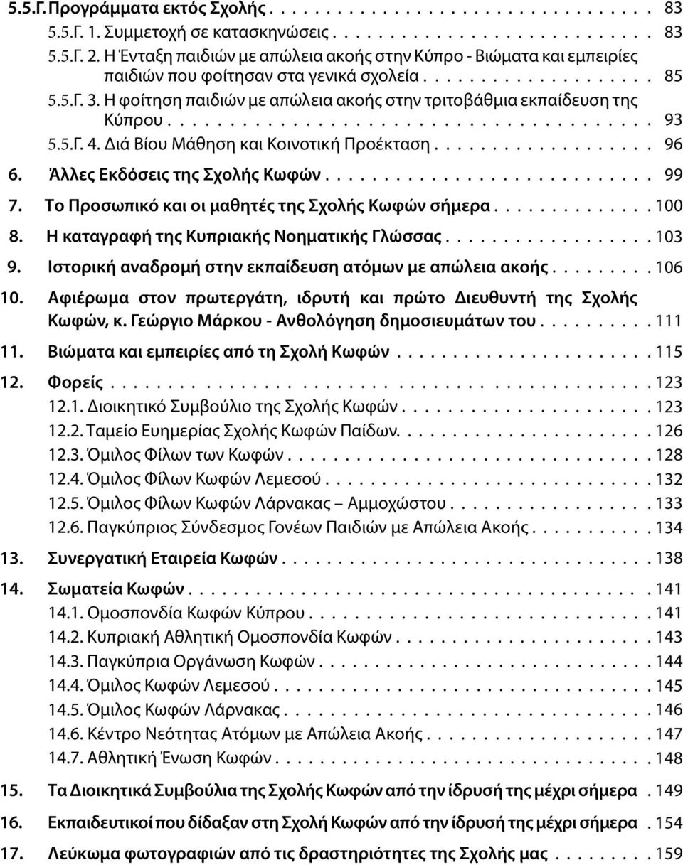 Η φοίτηση παιδιών με απώλεια ακοής στην τριτοβάθμια εκπαίδευση της Κύπρου...................................... 5.5.Γ. 4. Διά Βίου Μάθηση και Κοινοτική Προέκταση.................. 6.