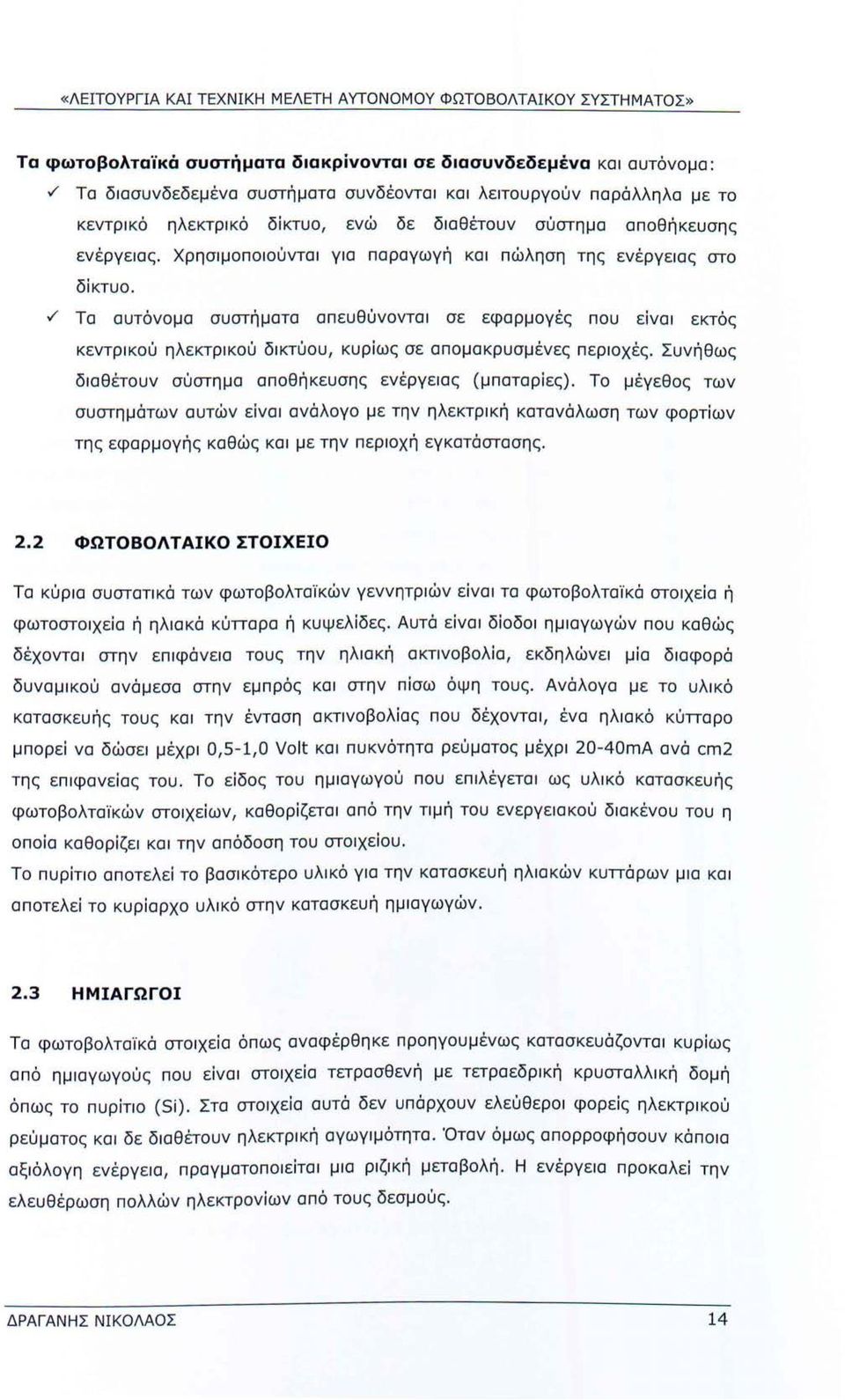 v" Τα αυτόνομα συστήματα απευθύνονται σε εφαρμογές που είναι εκτός κεντρικού ηλεκτρικού δικτύου, κυρίως σε απομακρυσμένες περιοχές. Συνήθως διαθέτουν σύστημα αποθήκευσης ενέργειας (μπαταρίες).