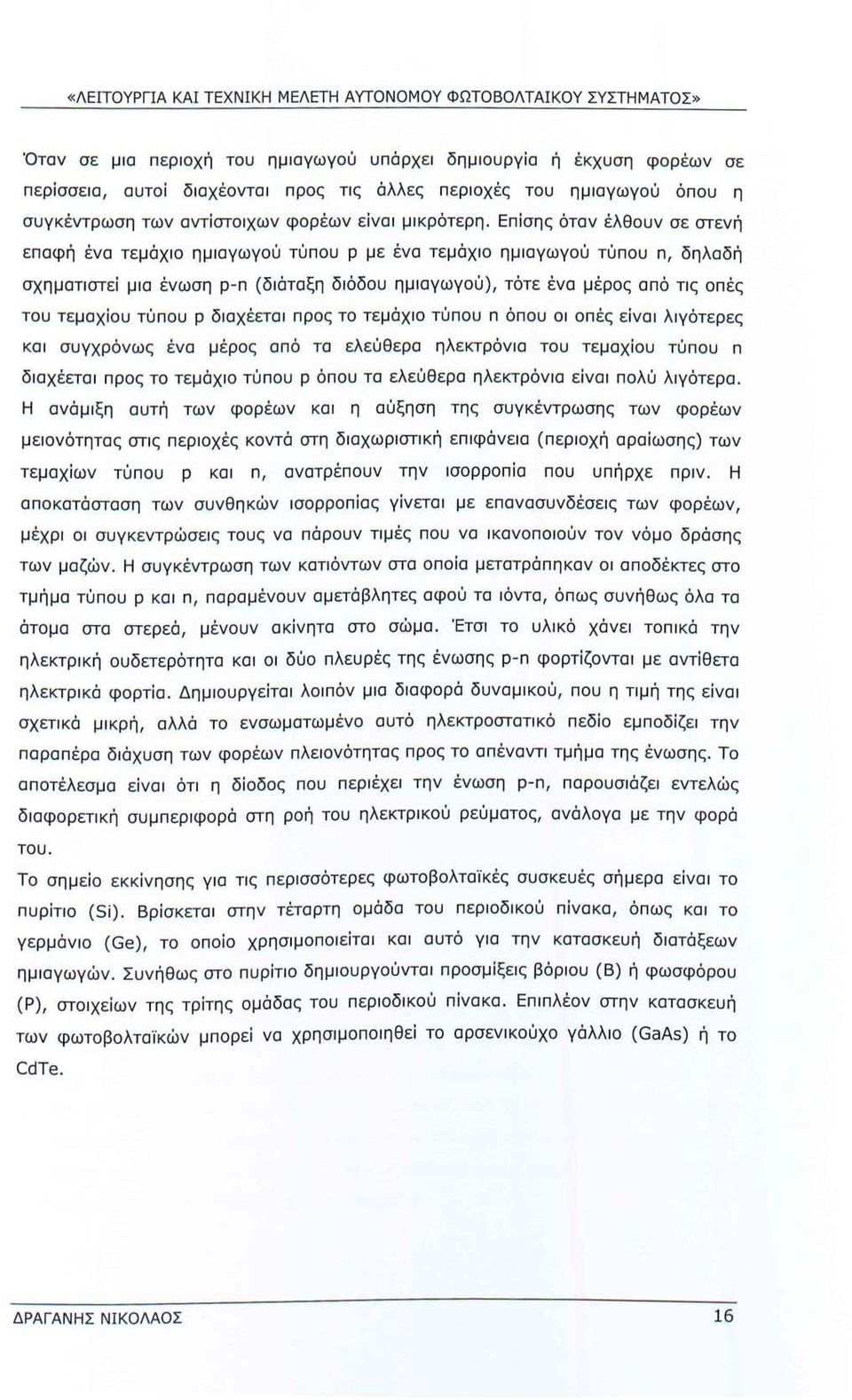 Επίσης όταν έλθουν σε στενή επαφή ένα τεμάχιο ημιαγωγού τύπου p με ένα τεμάχιο ημιαγωγού τύπου n, δηλαδή σχηματιστεί μια ένωση p-n (διάταξη διόδου ημιαγωγού), τότε ένα μέρος από τις οπές του τεμαχίου