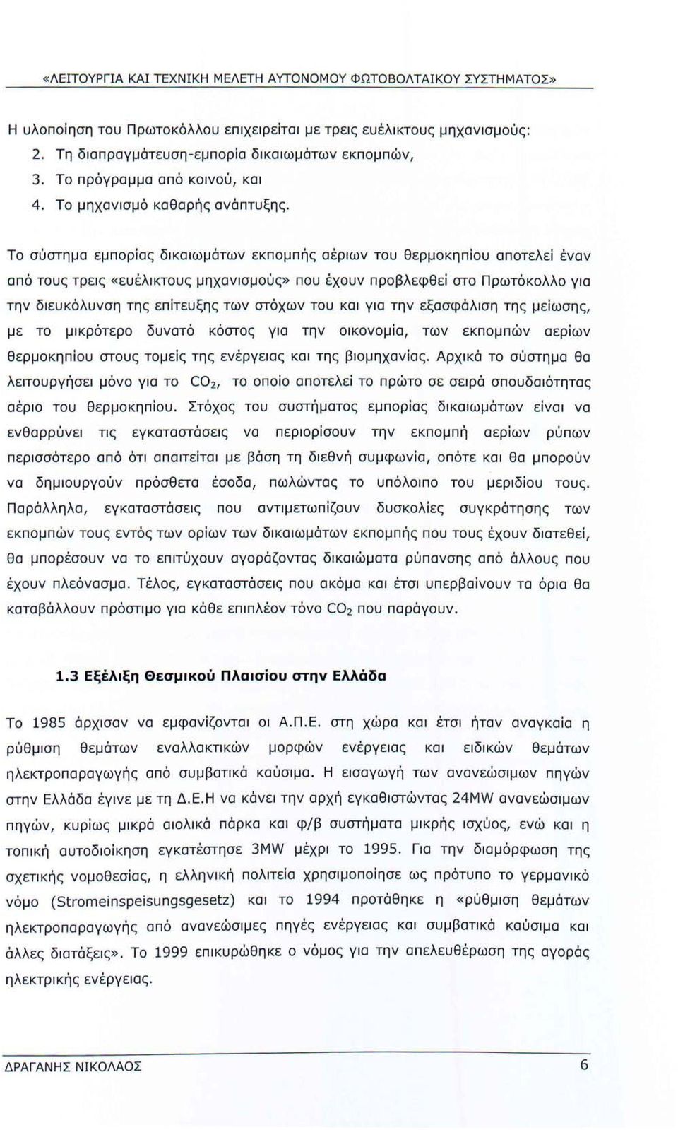 Το σύστημα εμπορίας δικαιωμάτων εκπομπής αέριων του θερμοκηπίου αποτελεί έναν από τους τρεις «ευέλικτους μηχανισμούς» που έχουν προβλεφθεί στο Πρωτόκολλο για την διευκόλυνση της επίτευξης των στόχων