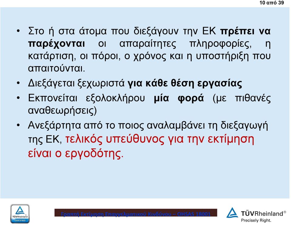 Διεξάγεται ξεχωριστά για κάθε θέση εργασίας Εκπονείται εξολοκλήρου μία φορά (με πιθανές