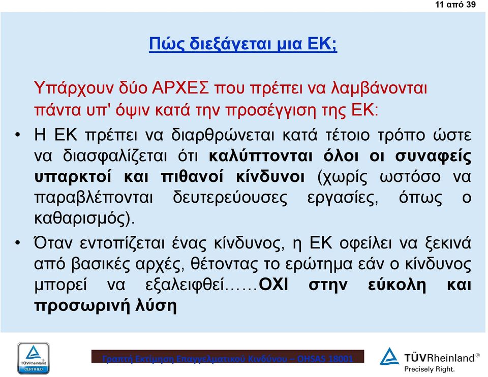 κίνδυνοι (χωρίς ωστόσο να παραβλέπονται δευτερεύουσες εργασίες, όπως ο καθαρισμός).