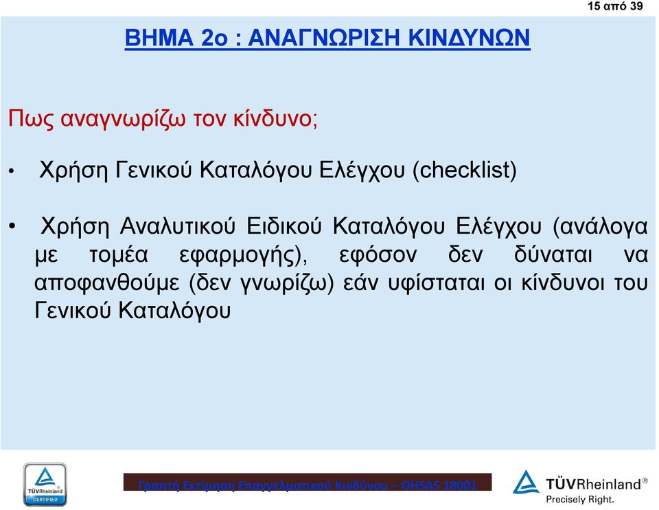 Καταλόγου Ελέγχου (ανάλογα με τομέα εφαρμογής), εφόσον δεν δύναται να