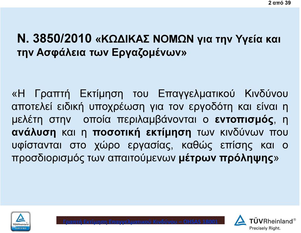 Επαγγελματικού Κινδύνου αποτελεί ειδική υποχρέωση για τον εργοδότη και είναι η μελέτη στην