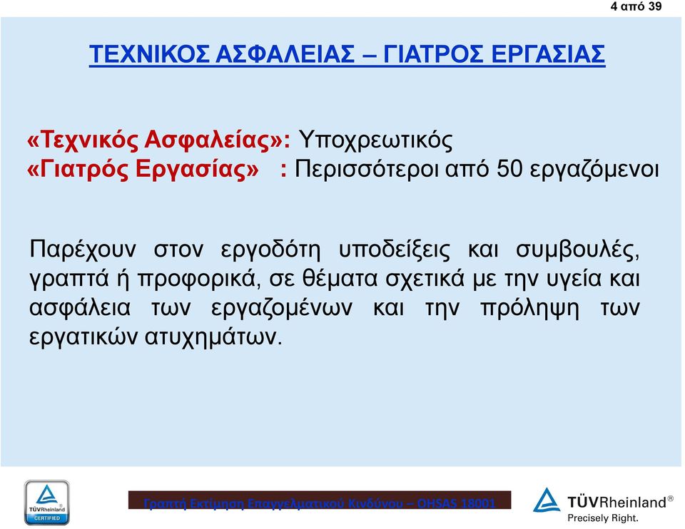 στον εργοδότη υποδείξεις και συμβουλές, γραπτά ή προφορικά, σε θέματα