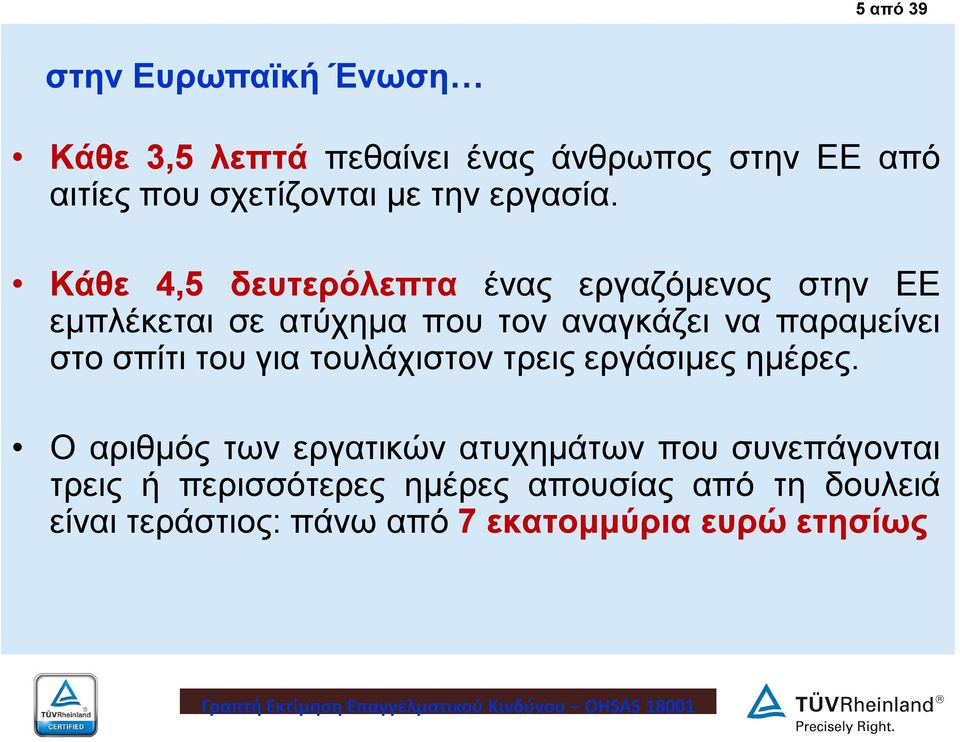 Κάθε 4,5 δευτερόλεπτα ένας εργαζόμενος στην ΕΕ εμπλέκεται σε ατύχημα που τον αναγκάζει να παραμείνει στο