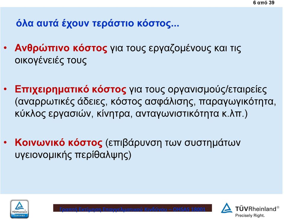 κόστος για τους οργανισμούς/εταιρείες (αναρρωτικές άδειες, κόστος ασφάλισης,