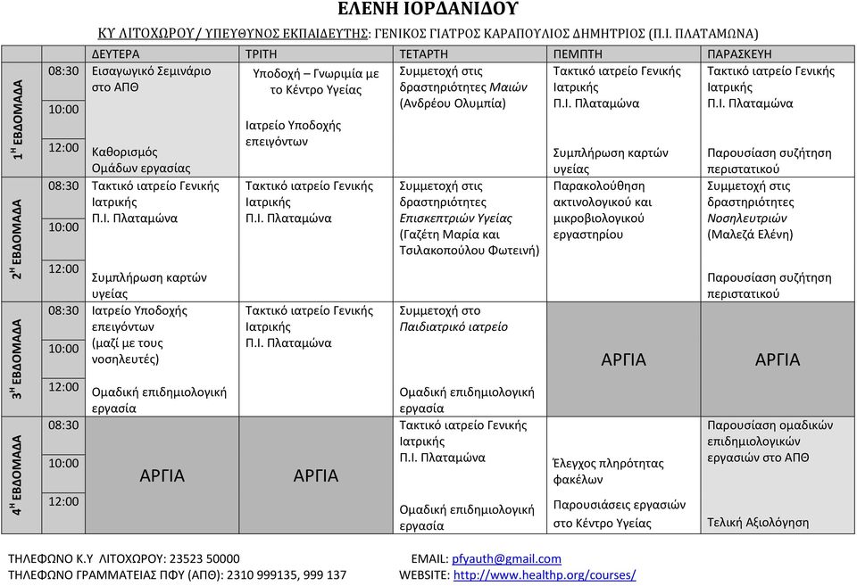 (Π.Ι. ΠΛΑΤΑΜΩΝΑ) Εισαγωγικό Σεμινάριο Υποδοχή