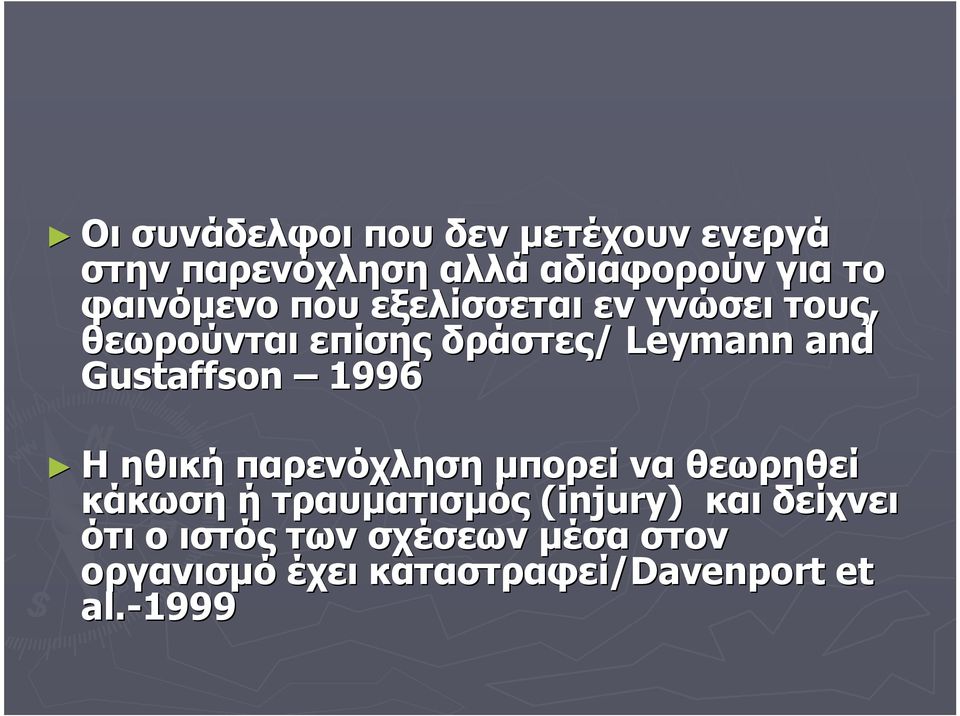 Gustaffson 1996 Η ηθική παρενόχληση μπορεί να θεωρηθεί κάκωση ή τραυματισμός