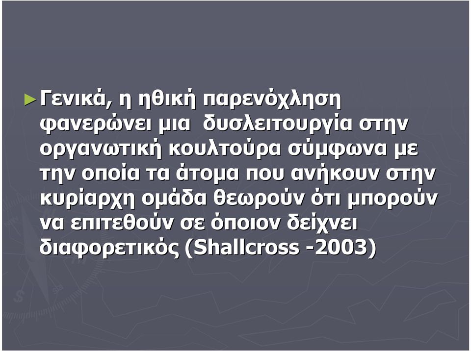 που ανήκουν στην κυρίαρχη ομάδα θεωρούν ότι μπορούν να