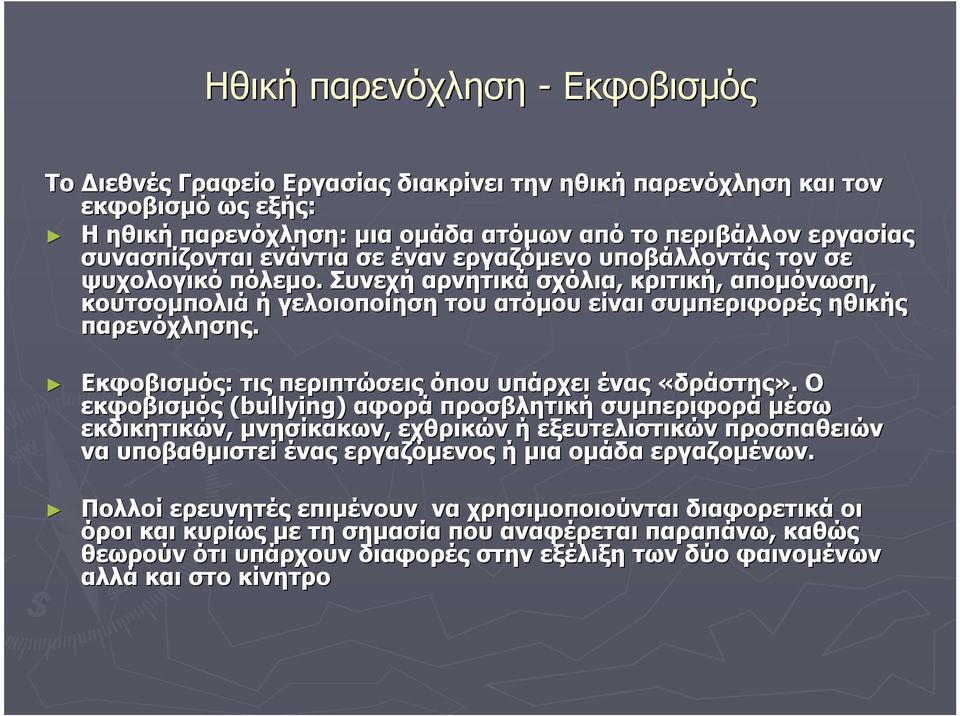 Εκφοβισμός: τις περιπτώσεις όπου υπάρχει ένας «δράστης».