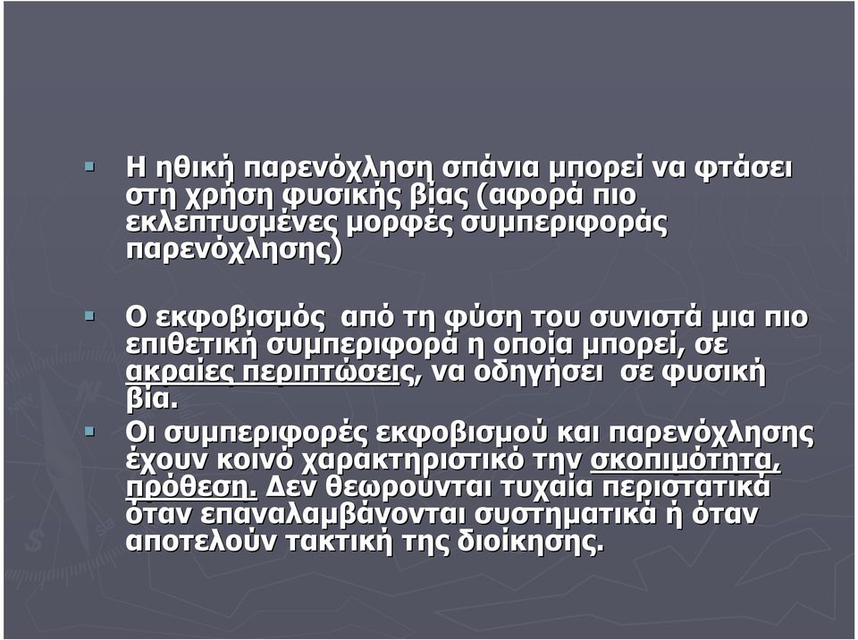 περιπτώσεις, να οδηγήσει σε φυσική βία.