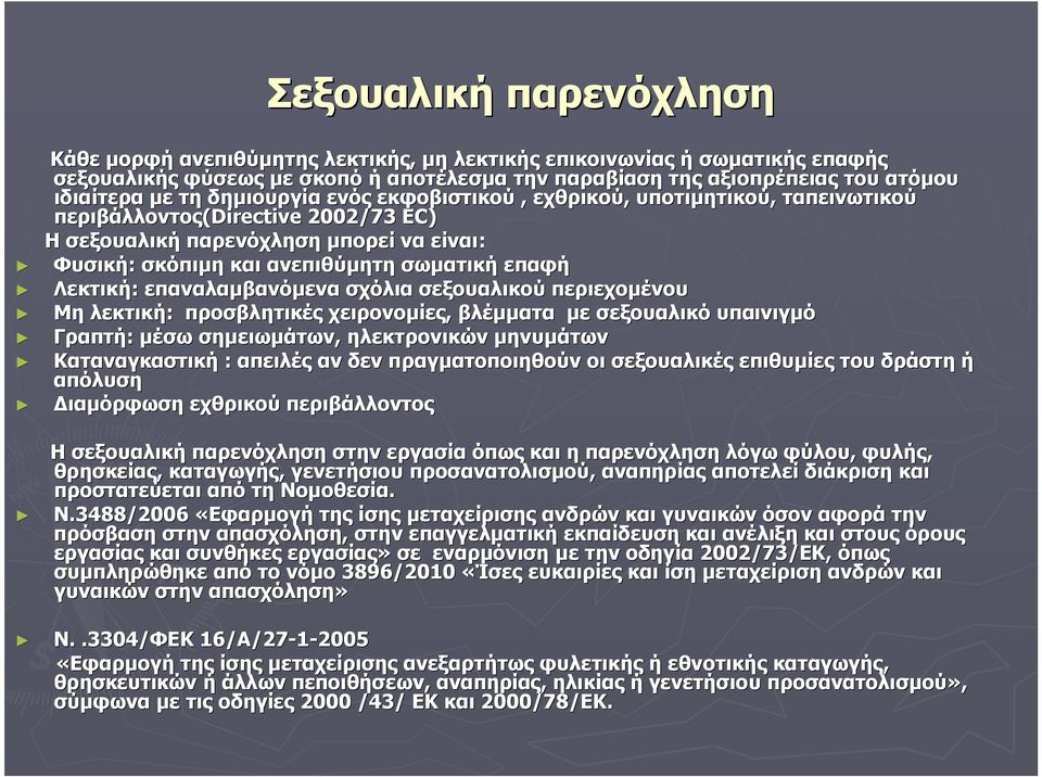 Λεκτική: επαναλαμβανόμενα σχόλια σεξουαλικού περιεχομένου Μη λεκτική: προσβλητικές χειρονομίες, βλέμματα με σεξουαλικό υπαινιγμό Γραπτή: μέσω σημειωμάτων, ηλεκτρονικών μηνυμάτων Καταναγκαστική :