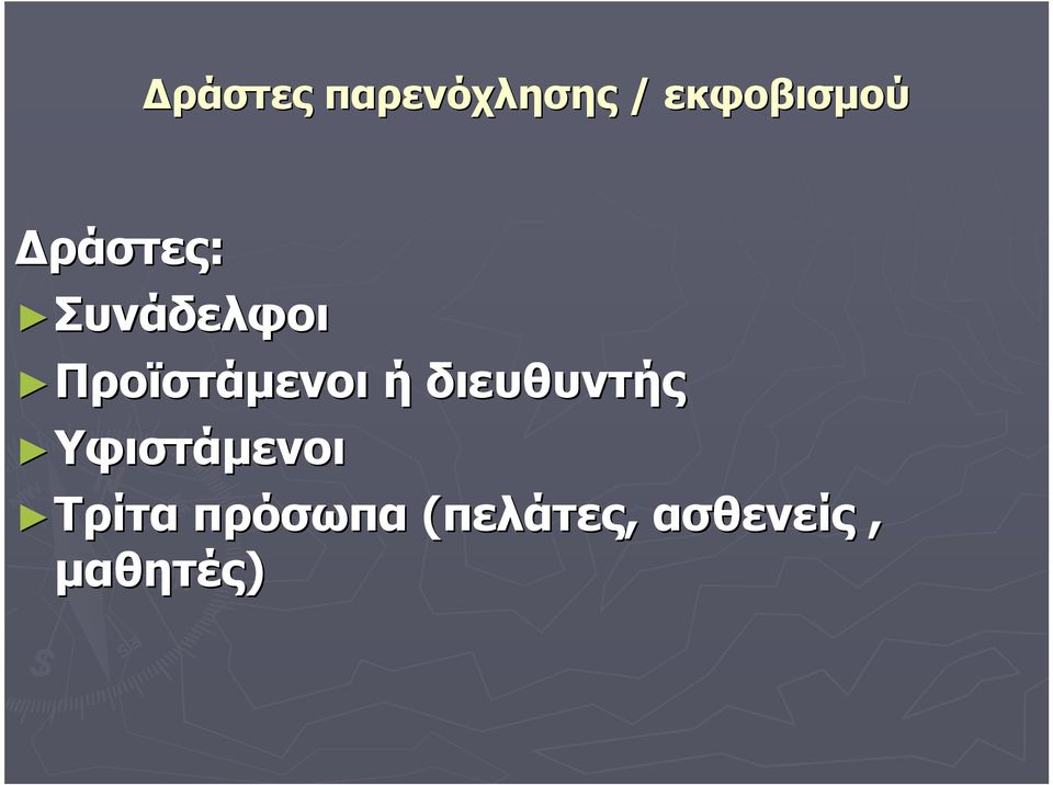 ή διευθυντής Υφιστάμενοι Τρίτα