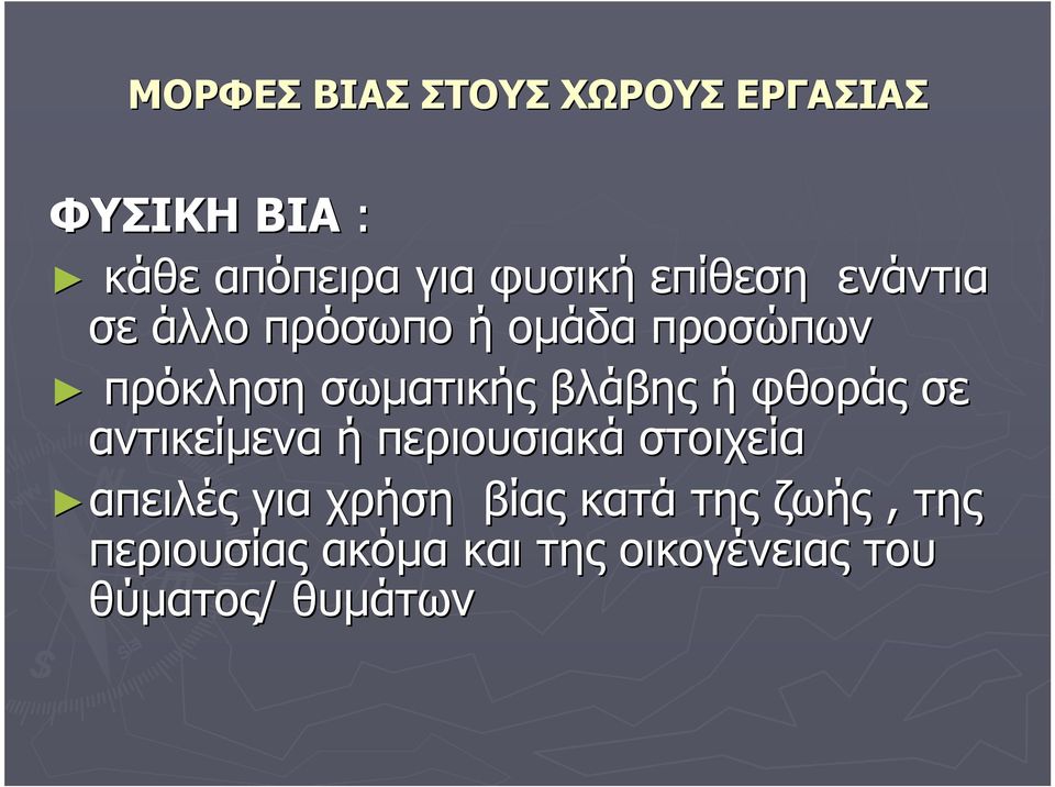 ή φθοράς σε αντικείμενα ή περιουσιακά στοιχεία απειλέςαπειλές για χρήση