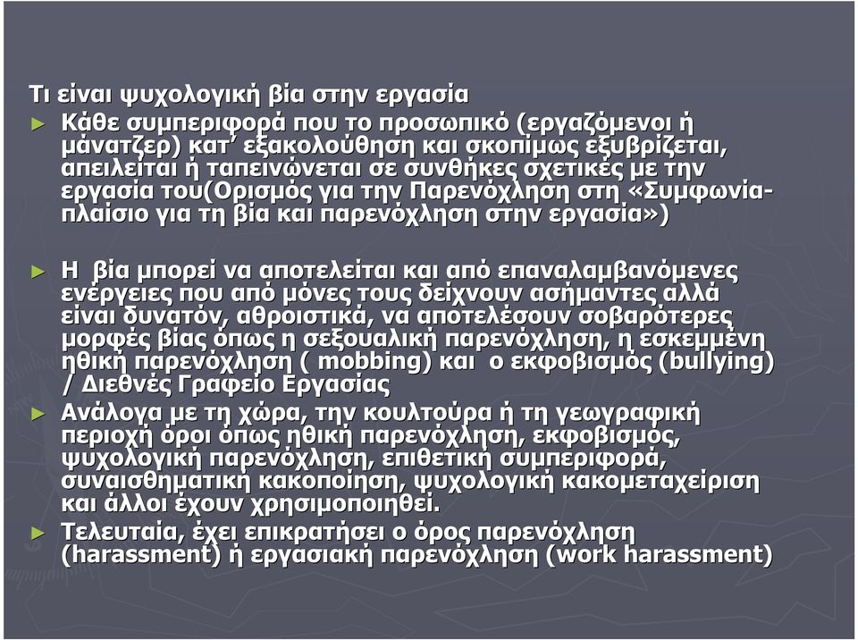 ασήμαντες αλλά είναι δυνατόν, αθροιστικά, να αποτελέσουν σοβαρότερες μορφές βίας όπως η σεξουαλική παρενόχληση, η εσκεμμένη ηθική παρενόχληση ( mobbing) και ο εκφοβισμός (bullying) / Διεθνές Γραφείο