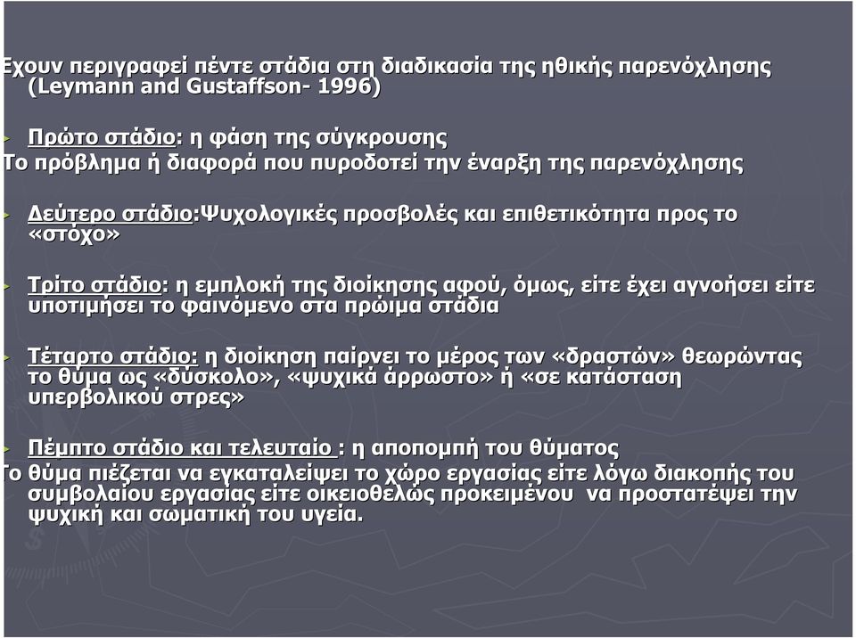 πρώιμα στάδια Τέταρτο στάδιο: η διοίκηση παίρνει το μέρος των «δραστών» θεωρώντας το θύμα ως «δύσκολο», «ψυχικά άρρωστο» ή «σε κατάσταση υπερβολικού στρες» Πέμπτο στάδιο και τελευταίο : η