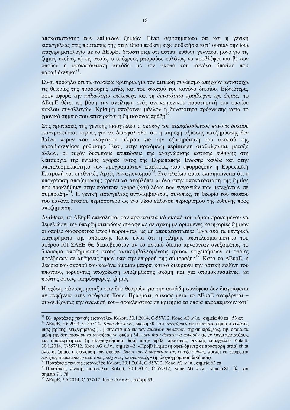 παραβιάσθηκε 71. Είναι πρόδηλο ότι τα ανωτέρω κριτήρια για τον αιτιώδη σύνδεσμο απηχούν αντίστοιχα τις θεωρίες της πρόσφορης αιτίας και του σκοπού του κανόνα δικαίου.