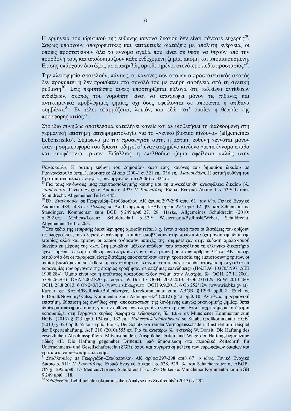 ενδεχόμενη ζημία, ακόμη και απομακρυσμένη. Επίσης υπάρχουν διατάξεις με επακριβώς οριοθετημένο, στενότερο πεδίο προστασίας 29.