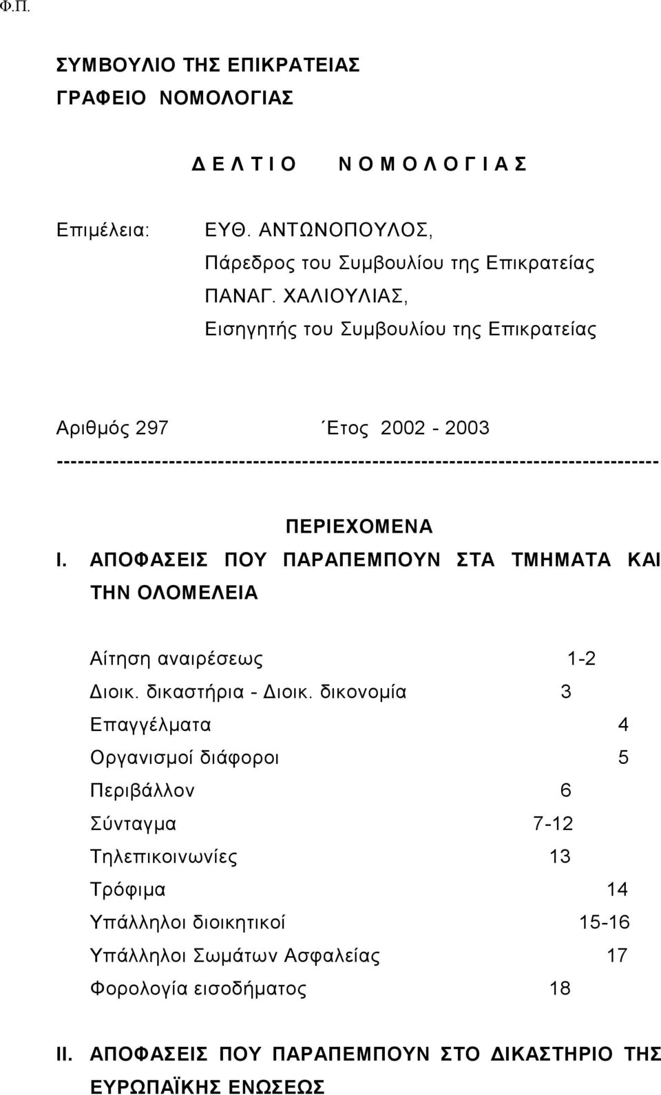 ΠΕΡΙΕΧΟΜΕΝΑ Ι. ΑΠΟΦΑΣΕΙΣ ΠΟΥ ΠΑΡΑΠΕΜΠΟΥΝ ΣΤΑ ΤΜΗΜΑΤΑ ΚΑΙ ΤΗΝ ΟΛΟΜΕΛΕΙΑ Αίτηση αναιρέσεως 1-2 Διοικ. δικαστήρια - Διοικ.