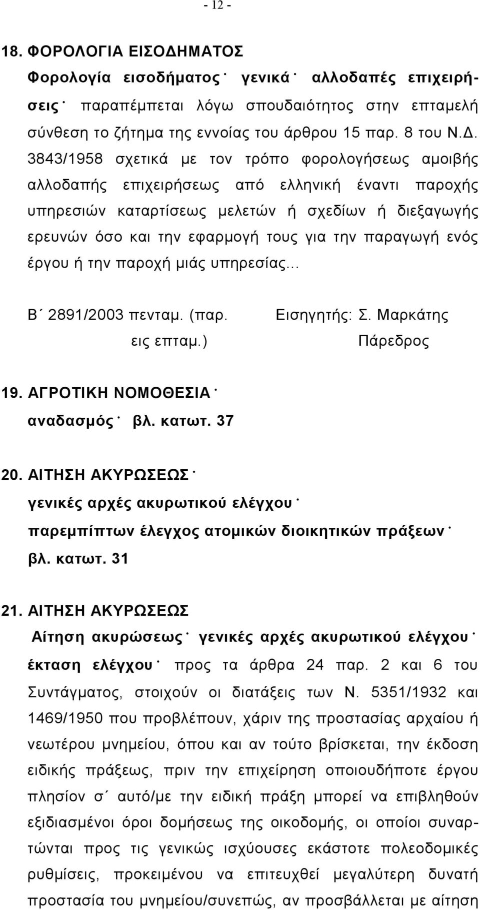 3843/1958 σχετικά με τον τρόπο φορολογήσεως αμοιβής αλλοδαπής επιχειρήσεως από ελληνική έναντι παροχής υπηρεσιών καταρτίσεως μελετών ή σχεδίων ή διεξαγωγής ερευνών όσο και την εφαρμογή τους για την