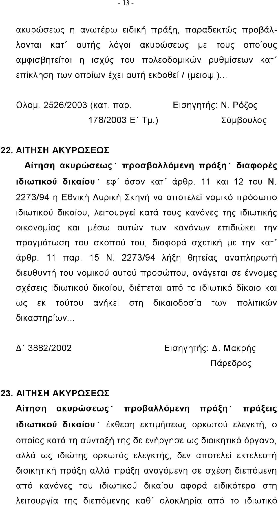 11 και 12 του Ν.