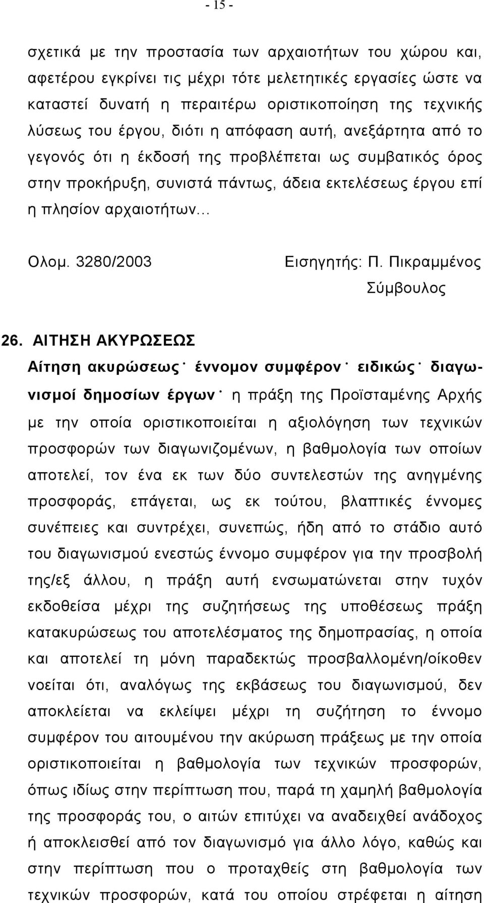 3280/2003 Εισηγητής: Π. Πικραμμένος Σύμβουλος 26.