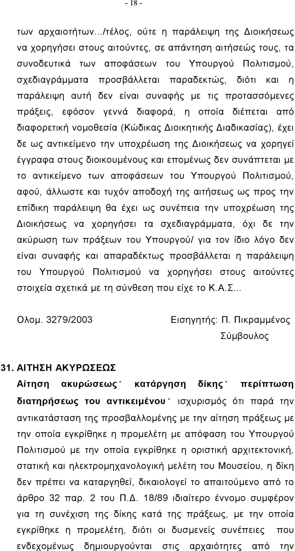 και η παράλειψη αυτή δεν είναι συναφής με τις προτασσόμενες πράξεις, εφόσον γεννά διαφορά, η οποία διέπεται από διαφορετική νομοθεσία (Κώδικας Διοικητικής Διαδικασίας), έχει δε ως αντικείμενο την