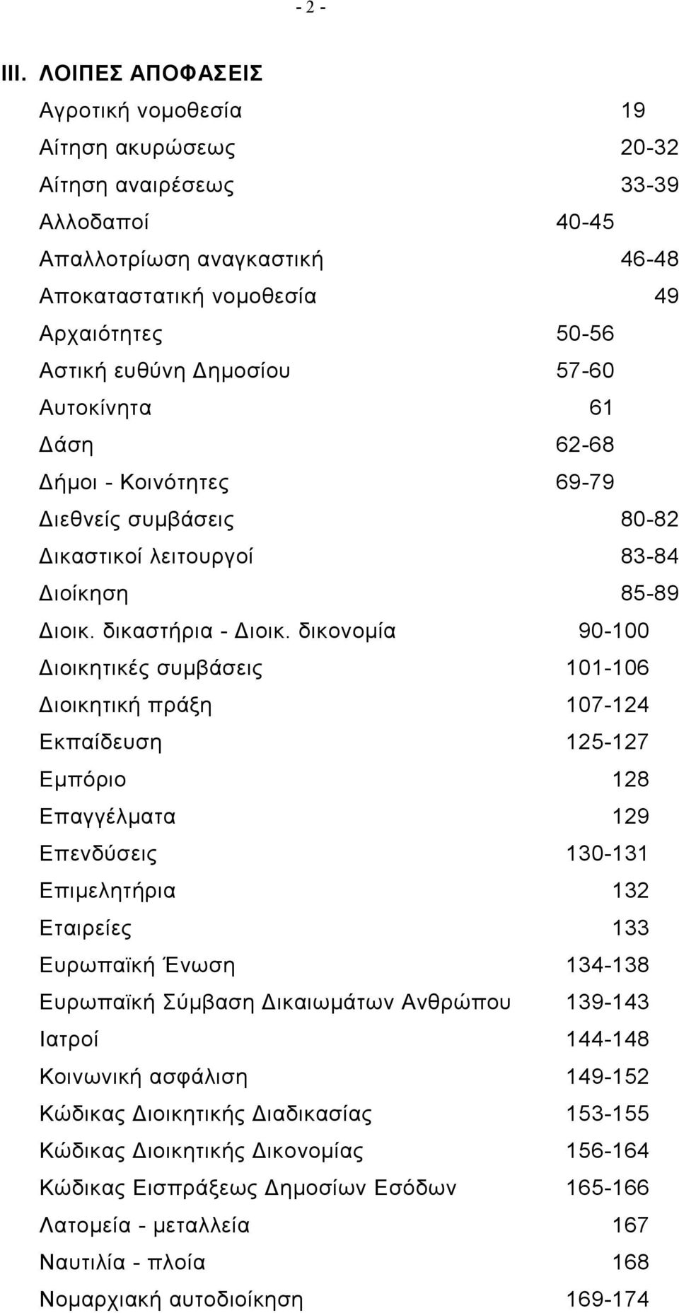 Δημοσίου 57-60 Αυτοκίνητα 61 Δάση 62-68 Δήμοι - Κοινότητες 69-79 Διεθνείς συμβάσεις 80-82 Δικαστικοί λειτουργοί 83-84 Διοίκηση 85-89 Διοικ. δικαστήρια - Διοικ.