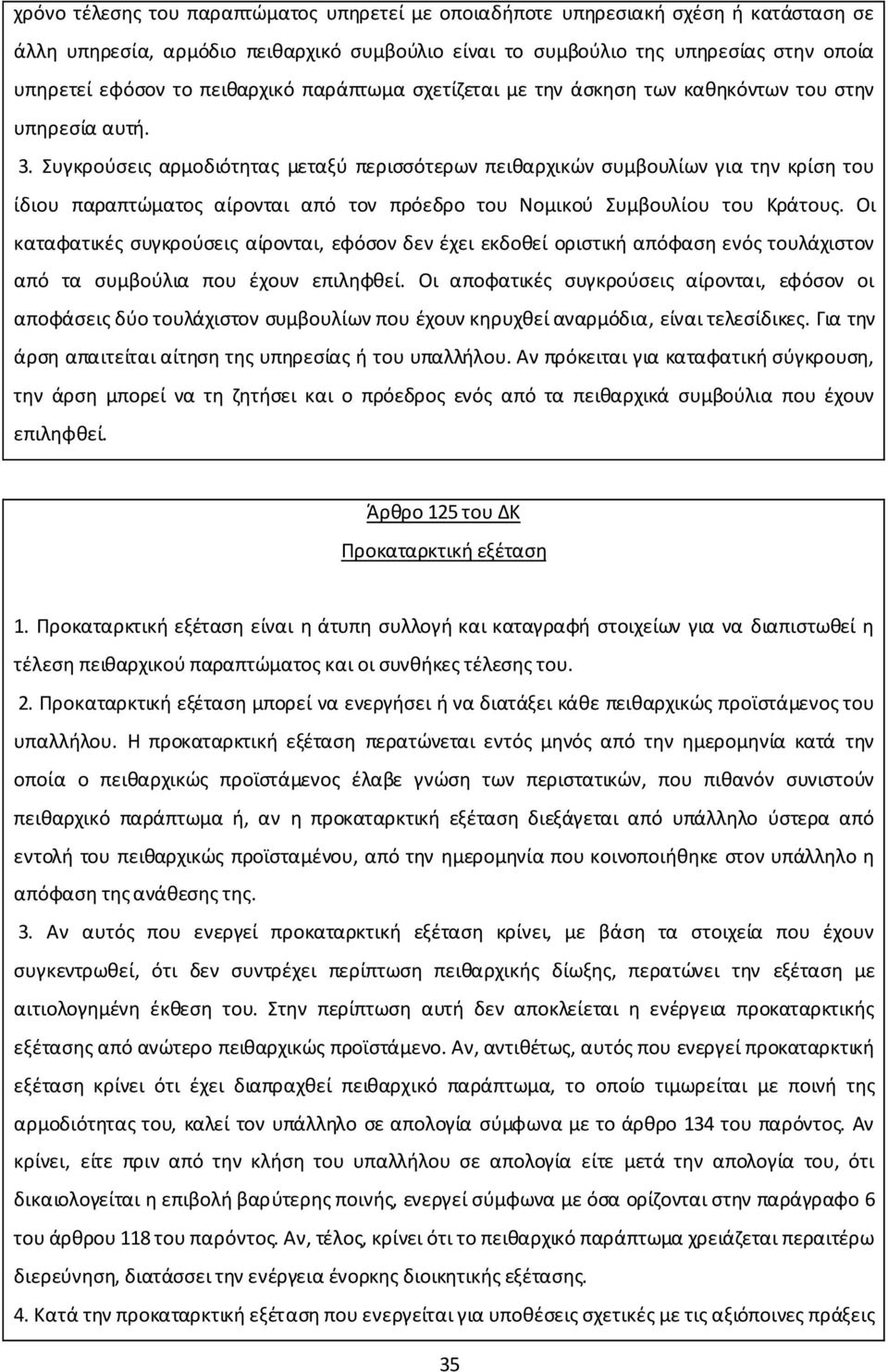 Συγκρούσεις αρμοδιότητας μεταξύ περισσότερων πειθαρχικών συμβουλίων για την κρίση του ίδιου παραπτώματος αίρονται από τον πρόεδρο του Νομικού Συμβουλίου του Κράτους.