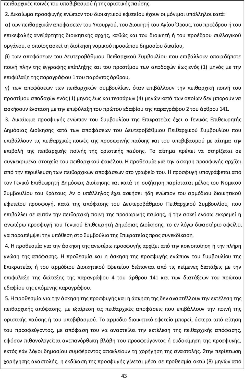 διοικητικής αρχής, καθώς και του διοικητή ή του προέδρου συλλογικού οργάνου, ο οποίος ασκεί τη διοίκηση νομικού προσώπου δημοσίου δικαίου, β) των αποφάσεων του Δευτεροβάθμιου Πειθαρχικού Συμβουλίου