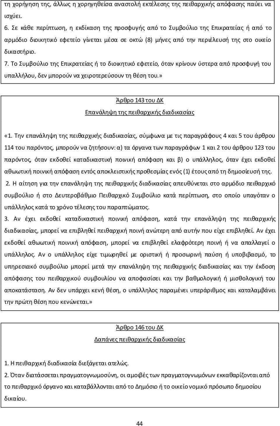 Το Συμβούλιο της Επικρατείας ή το διοικητικό εφετείο, όταν κρίνουν ύστερα από προσφυγή του υπαλλήλου, δεν μπορούν να χειροτερεύσουν τη θέση του.