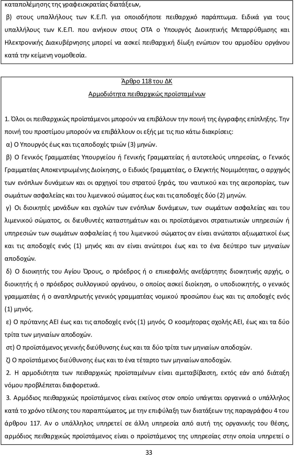 που ανήκουν στους ΟΤΑ ο Υπουργός Διοικητικής Μεταρρύθμισης και Ηλεκτρονικής Διακυβέρνησης μπορεί να ασκεί πειθαρχική δίωξη ενώπιον του αρμοδίου οργάνου κατά την κείμενη νομοθεσία.