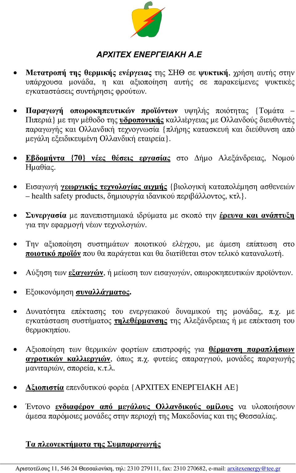 διεύθυνση από µεγάλη εξειδικευµένη Ολλανδική εταιρεία}. Εβδοµήντα {70} νέες θέσεις εργασίας στο ήµο Αλεξάνδρειας, Νοµού Ηµαθίας.