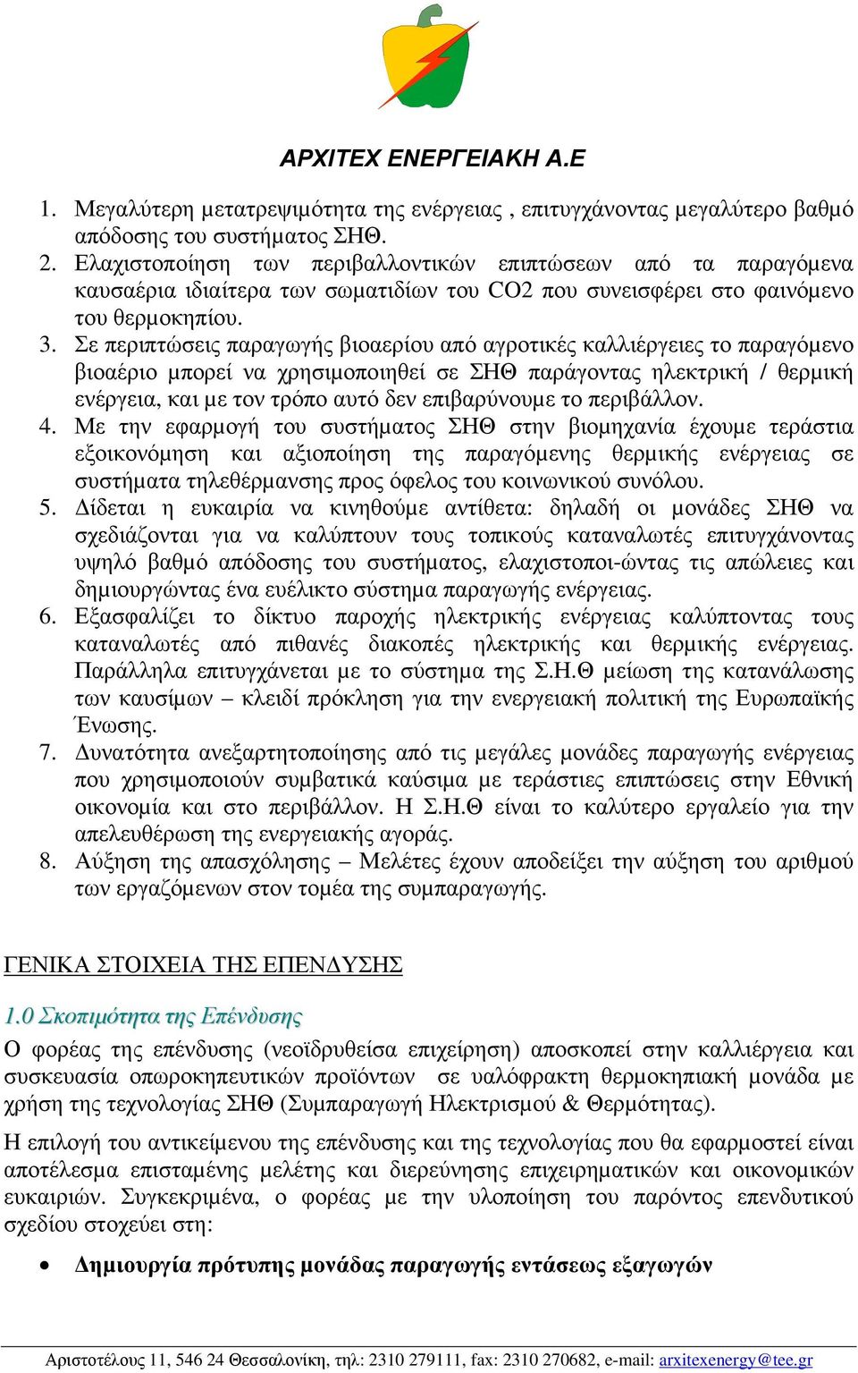 Σε περιπτώσεις παραγωγής βιοαερίου από αγροτικές καλλιέργειες το παραγόµενο βιοαέριο µπορεί να χρησιµοποιηθεί σε ΣΗΘ παράγοντας ηλεκτρική / θερµική ενέργεια, και µε τον τρόπο αυτό δεν επιβαρύνουµε το