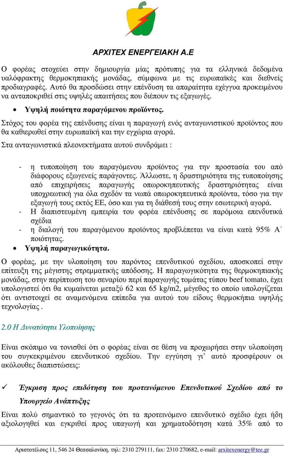 Στόχος του φορέα της επένδυσης είναι η παραγωγή ενός ανταγωνιστικού προϊόντος που θα καθιερωθεί στην ευρωπαϊκή και την εγχώρια αγορά.