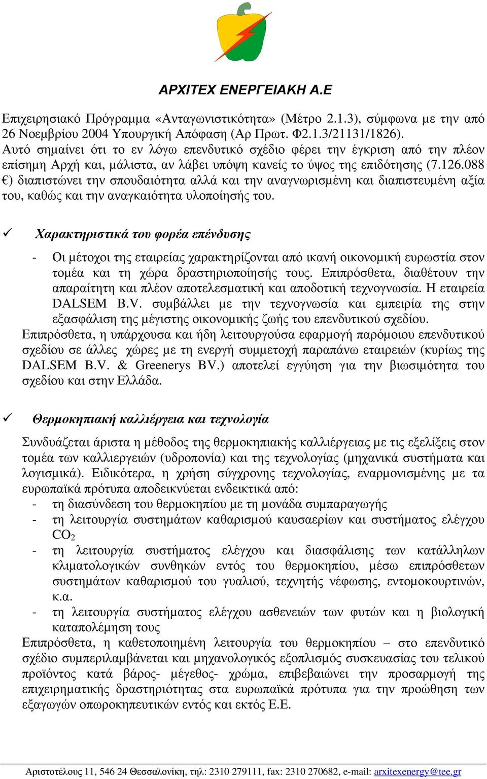 088 ) διαπιστώνει την σπουδαιότητα αλλά και την αναγνωρισµένη και διαπιστευµένη αξία του, καθώς και την αναγκαιότητα υλοποίησής του.