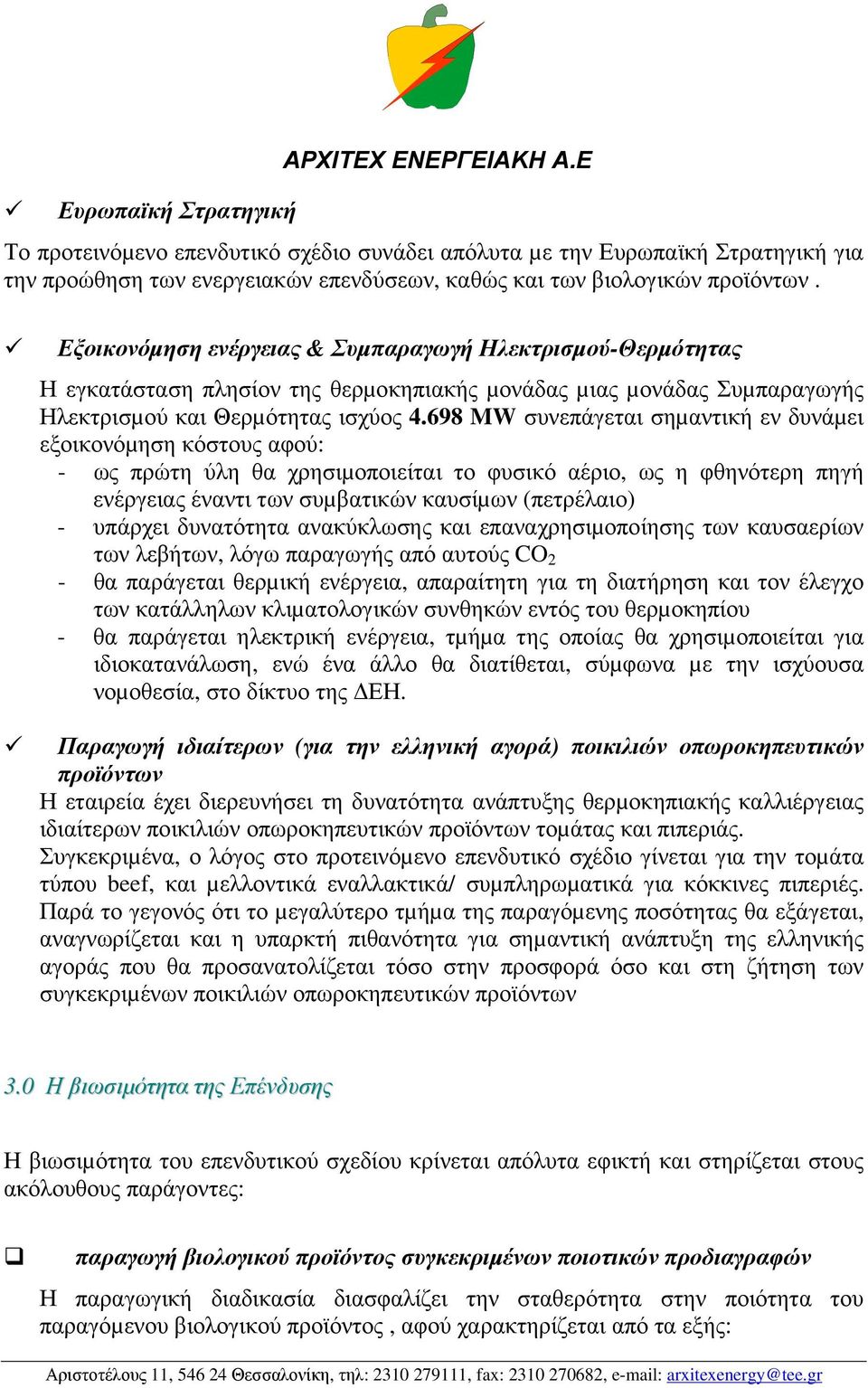 Εξοικονόµηση ενέργειας & Συµπαραγωγή Ηλεκτρισµού-Θερµότητας Η εγκατάσταση πλησίον της θερµοκηπιακής µονάδας µιας µονάδας Συµπαραγωγής Ηλεκτρισµού και Θερµότητας ισχύος 4.