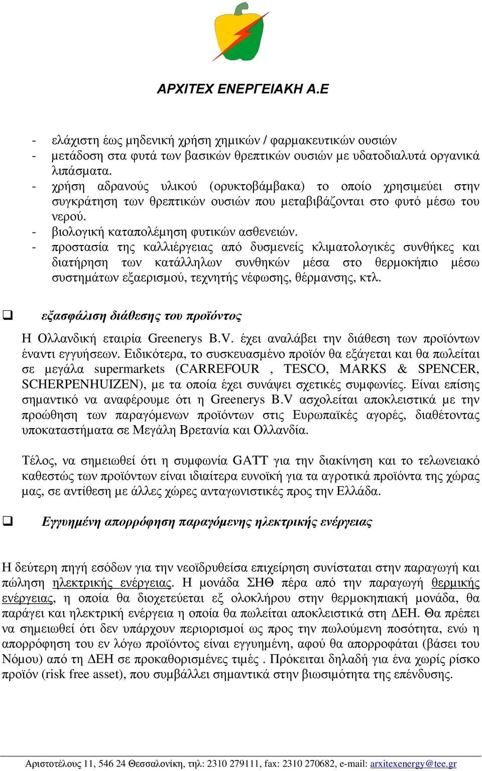 - προστασία της καλλιέργειας από δυσµενείς κλιµατολογικές συνθήκες και διατήρηση των κατάλληλων συνθηκών µέσα στο θερµοκήπιο µέσω συστηµάτων εξαερισµού, τεχνητής νέφωσης, θέρµανσης, κτλ.