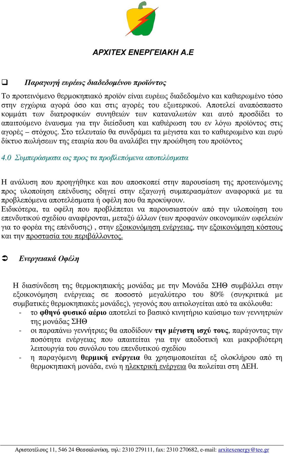 Στο τελευταίο θα συνδράµει τα µέγιστα και το καθιερωµένο και ευρύ δίκτυο πωλήσεων της εταιρία που θα αναλάβει την προώθηση του προϊόντος 4.