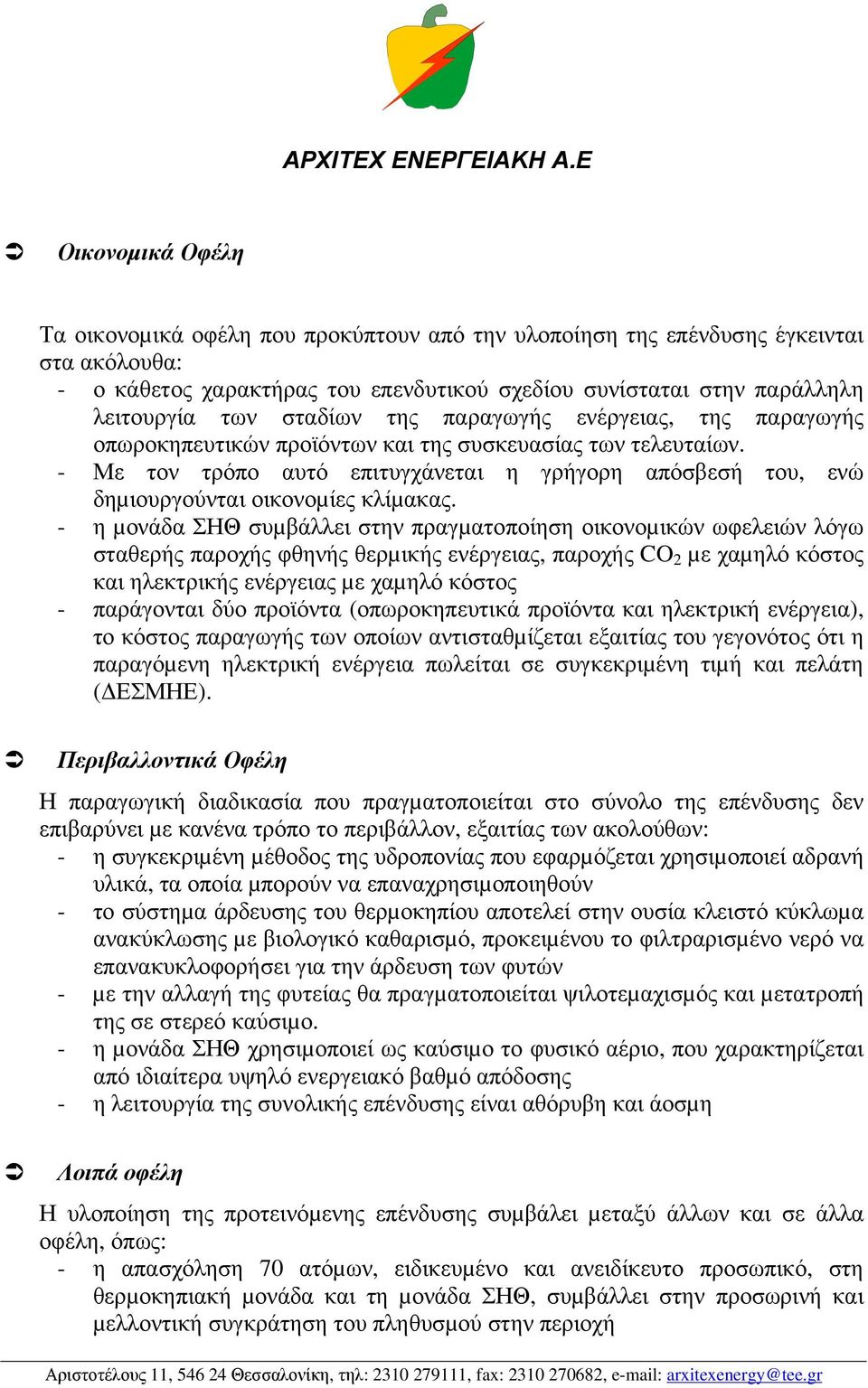 - Με τον τρόπο αυτό επιτυγχάνεται η γρήγορη απόσβεσή του, ενώ δηµιουργούνται οικονοµίες κλίµακας.