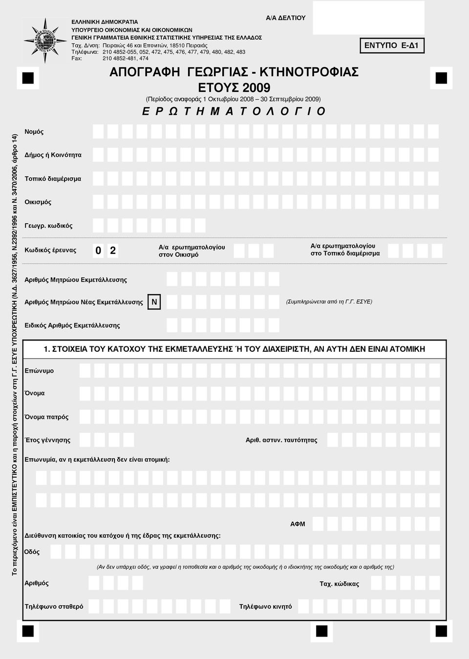 1Οκτωβρίου 2008 30Σεπτεµβρίου 2009) Ε Ρ Ω Τ Η Μ Α Τ Ο Λ Ο Γ Ι Ο ΕΝΤΥΠΟ Ε- 1 Το περιεχόµενο είναι ΕΜΠΙΣΤΕΥΤΙΚΟ και η παροχή στοιχείων στη Γ.Γ. ΕΣΥΕ ΥΠΟΧΡΕΩΤΙΚΗ (Ν.. 3627/1956 Ν.2392/1996 και Ν.