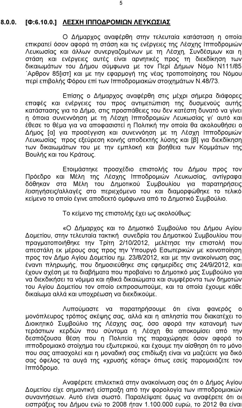 συνεργαζομένων με τη Λέσχη, Συνδέσμων και η στάση και ενέργειες αυτές είναι αρνητικές προς τη διεκδίκηση των δικαιωμάτων του Δήμου σύμφωνα με τον Περί Δήμων Νόμο Ν111/85 Αρθρον 85[ιστ] και με την