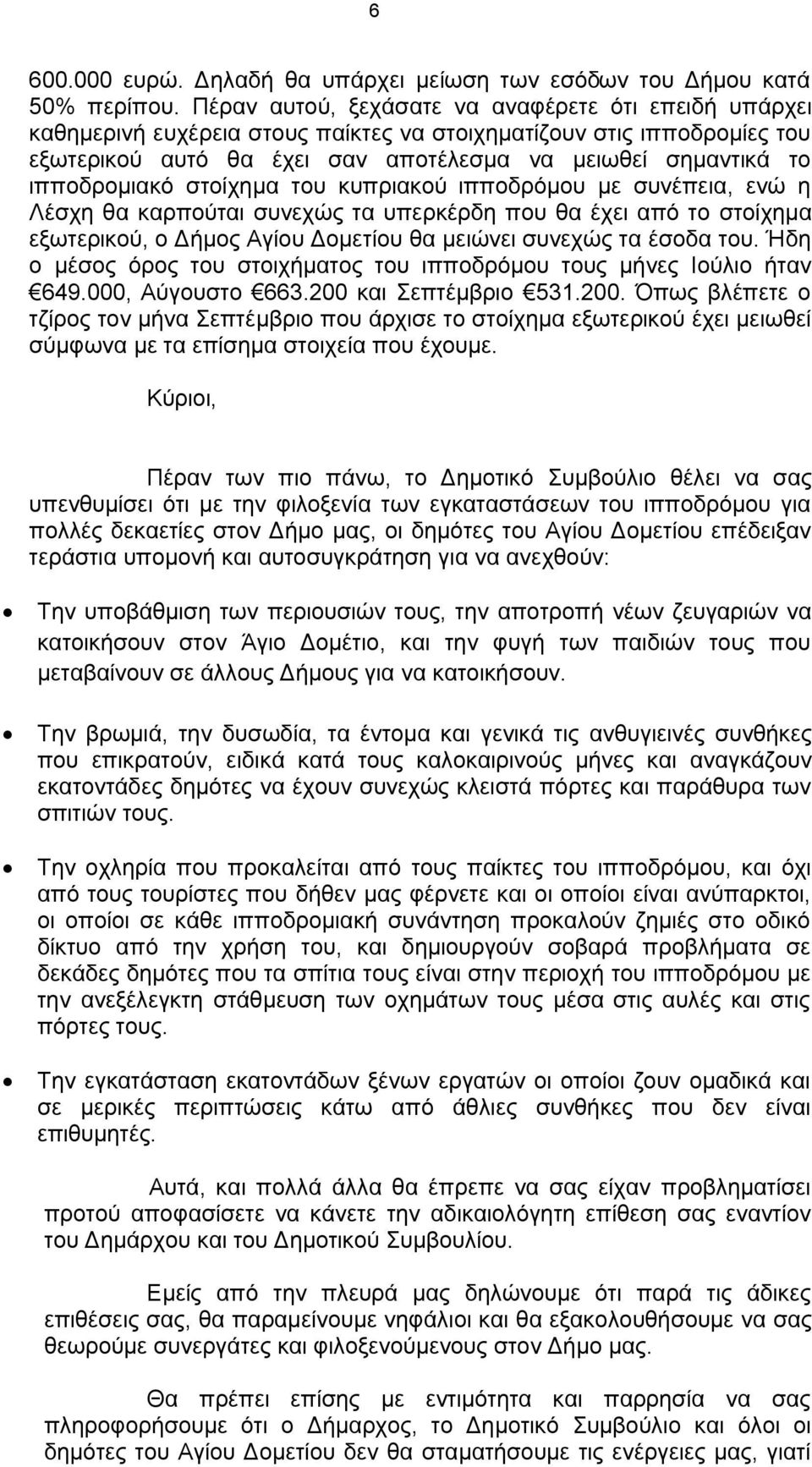 ιπποδρομιακό στοίχημα του κυπριακού ιπποδρόμου με συνέπεια, ενώ η Λέσχη θα καρπούται συνεχώς τα υπερκέρδη που θα έχει από το στοίχημα εξωτερικού, ο Δήμος Αγίου Δομετίου θα μειώνει συνεχώς τα έσοδα