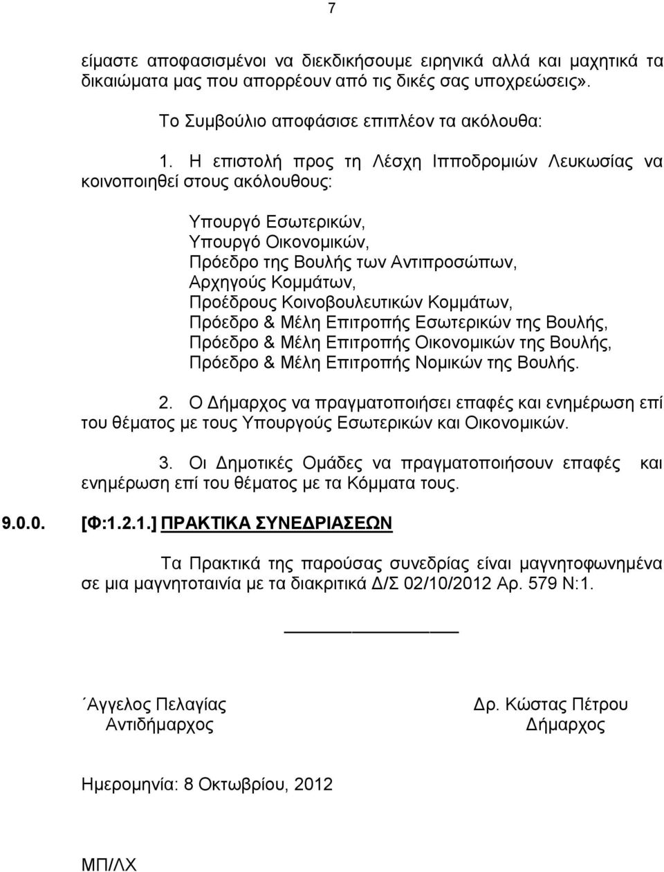 Κοινοβουλευτικών Κομμάτων, Πρόεδρο & Μέλη Επιτροπής Εσωτερικών της Βουλής, Πρόεδρο & Μέλη Επιτροπής Οικονομικών της Βουλής, Πρόεδρο & Μέλη Επιτροπής Νομικών της Βουλής. 2.