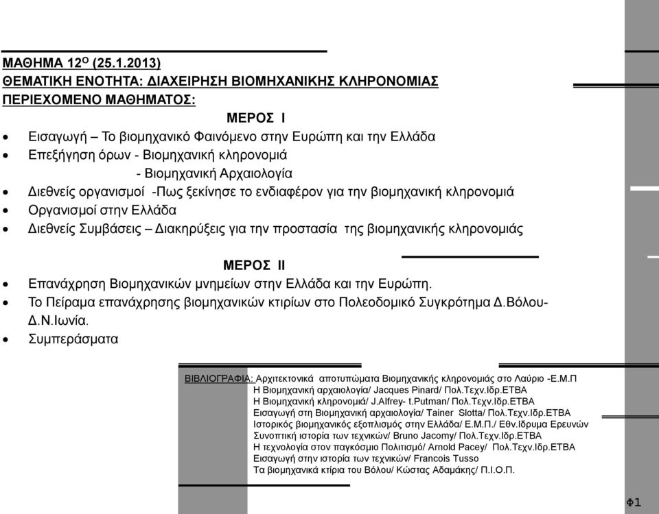 2013) ΘΕΜΑΤΙΚΗ ΕΝΟΤΗΤΑ: ΔΙΑΧΕΙΡΗΣΗ ΒΙΟΜΗΧΑΝΙΚΗΣ ΚΛΗΡΟΝΟΜΙΑΣ ΠΕΡΙΕΧΟΜΕΝΟ ΜΑΘΗΜΑΤΟΣ: ΜΕΡΟΣ Ι Εισαγωγή Το βιομηχανικό Φαινόμενο στην Ευρώπη και την Ελλάδα Επεξήγηση όρων - Βιομηχανική κληρονομιά -