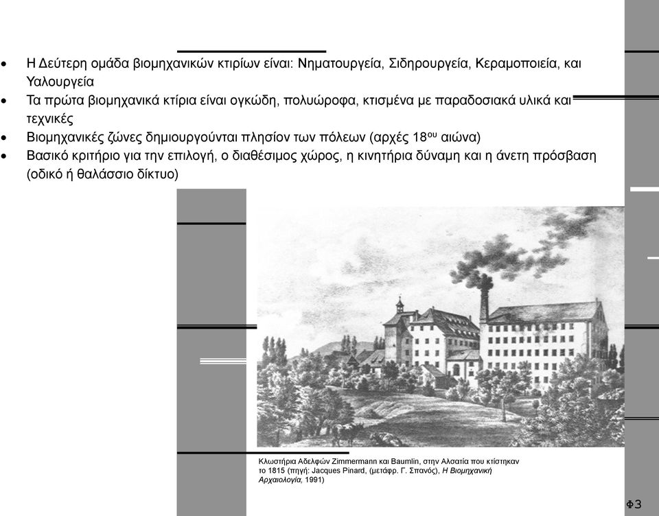 Βασικό κριτήριο για την επιλογή, ο διαθέσιμος χώρος, η κινητήρια δύναμη και η άνετη πρόσβαση (οδικό ή θαλάσσιο δίκτυο) Κλωστήρια Αδελφών