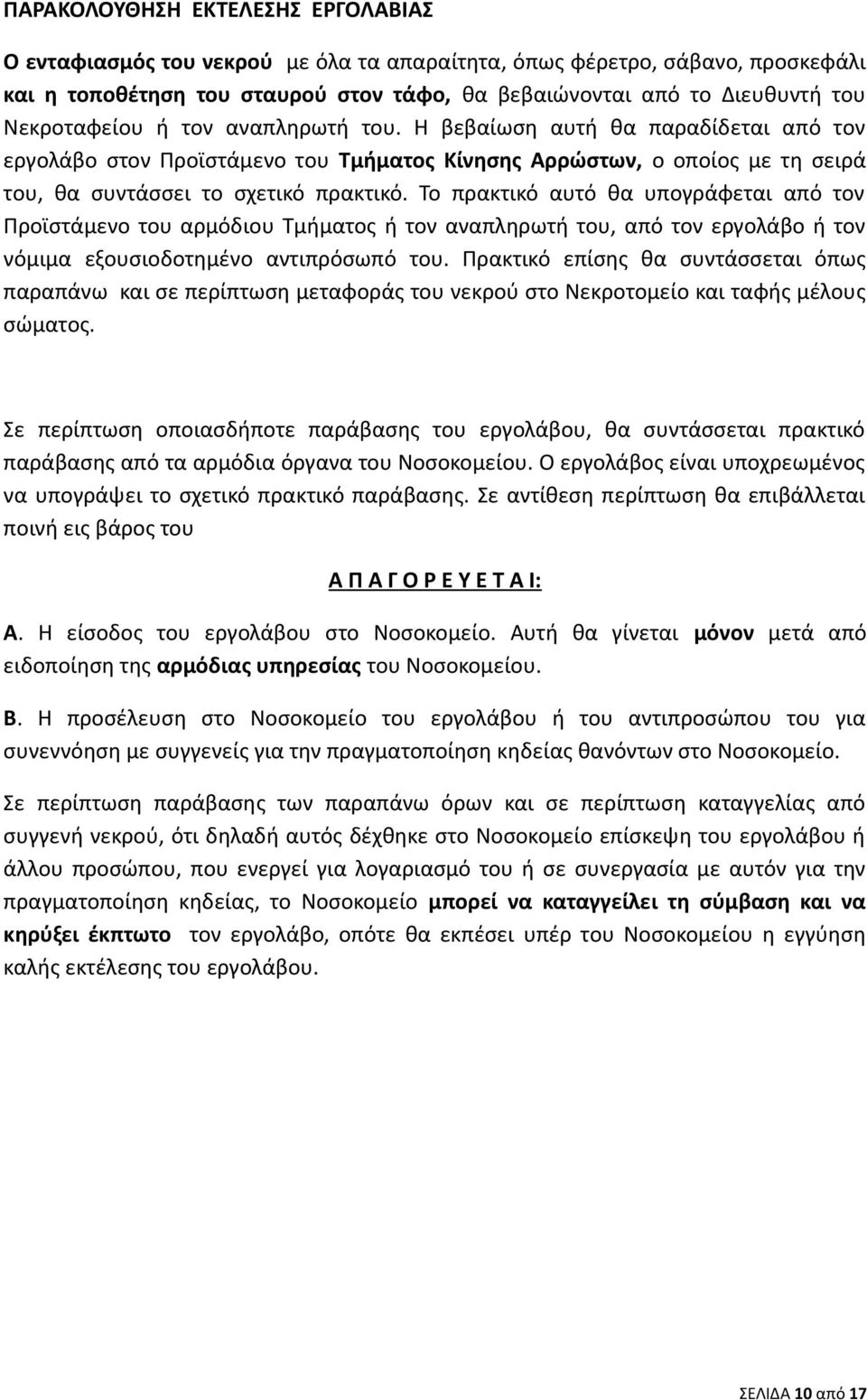 Το πρακτικό αυτό θα υπογράφεται από τον Προϊστάμενο του αρμόδιου Τμήματος ή τον αναπληρωτή του, από τον εργολάβο ή τον νόμιμα εξουσιοδοτημένο αντιπρόσωπό του.